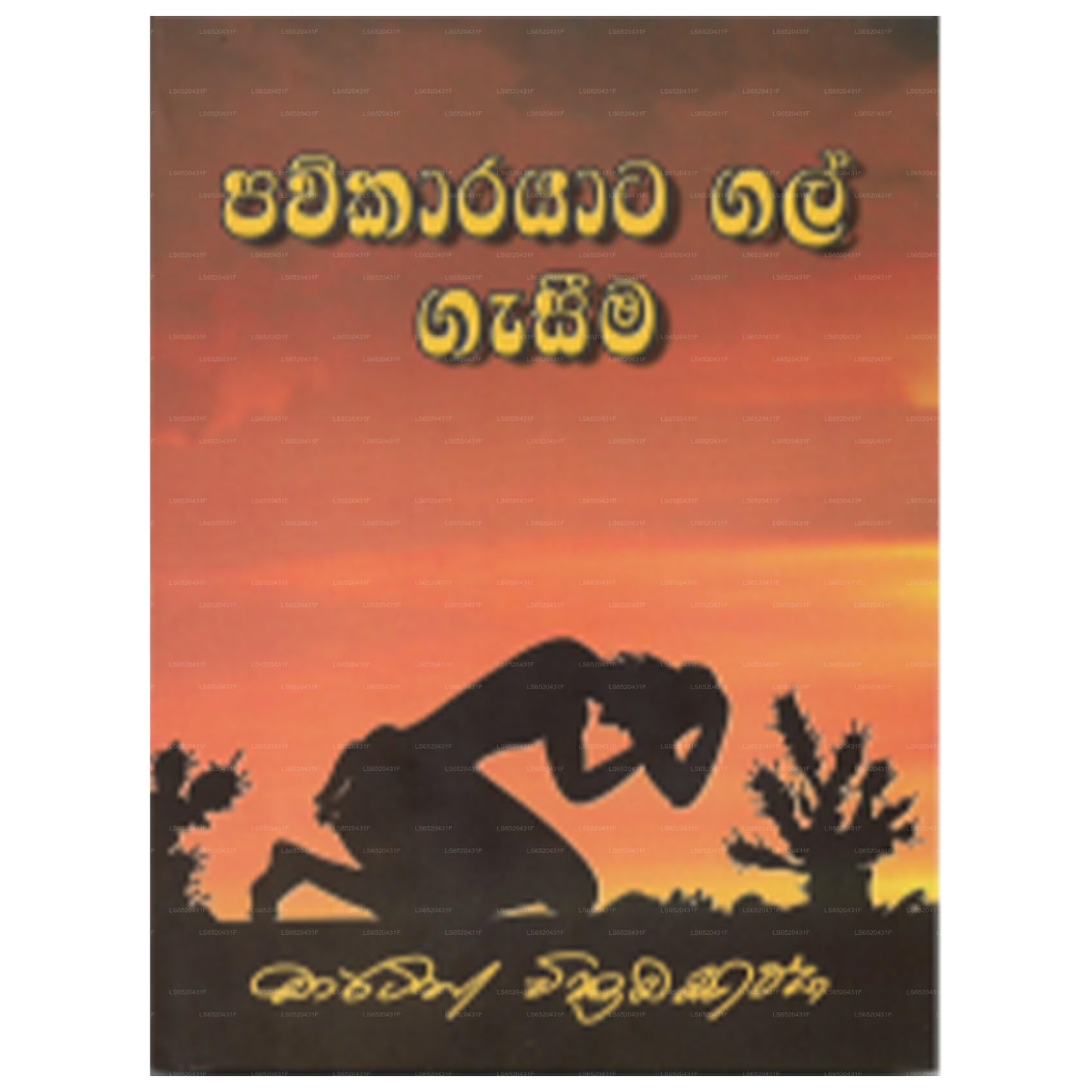 Pavkarayata Galgesima (පව්කාරයාට ගල් ගැසීම)