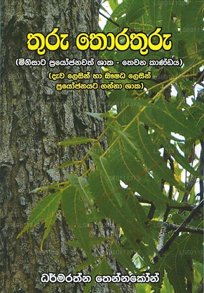 Thuru Thorathuru ( Minisata Prayojanawath Shaaka - Thewana Kandaya)