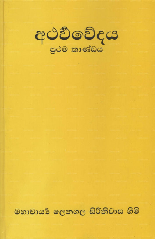 Atharwawedaya (Prathama Kandaya)