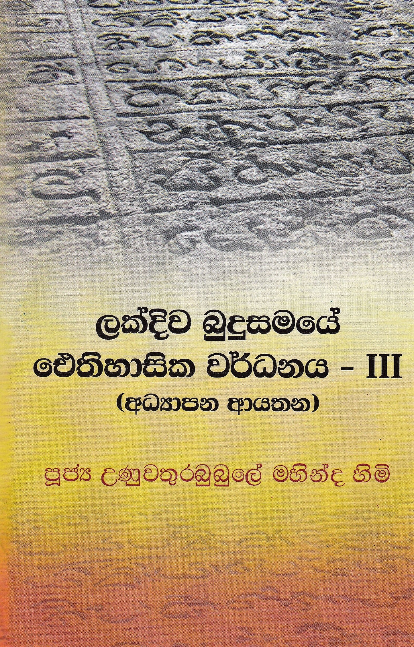 Lakdiwa Budusamaye Aythihasika Wardanaya Iii (Adyapana Ayathana)