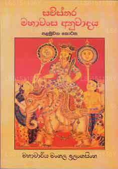 Sawisthara Mahawansa Anuwadaya (Part 1)