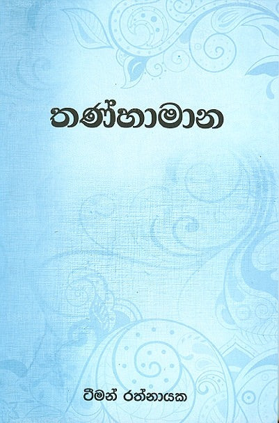 Thanhaamaana